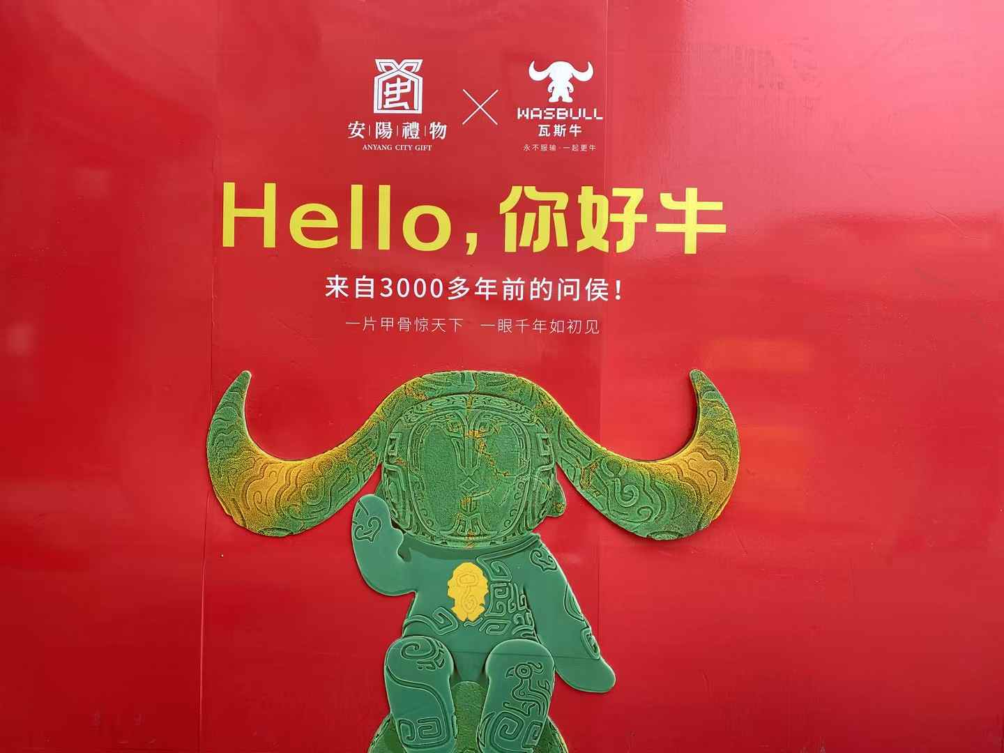 北京西林設(shè)計文創(chuàng)×安陽禮物：以「國寶亞長牛X瓦斯?！菇獯a三千年文明，打造中國式城市文旅新名片